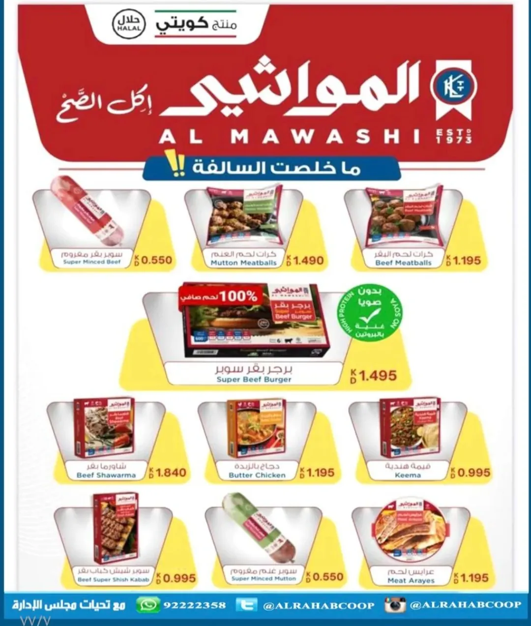 عروض جمعية الرحاب التعاونية الكويت من 23 حتى 31 ديسمبر 2025 عروض أسعار نهاية العام