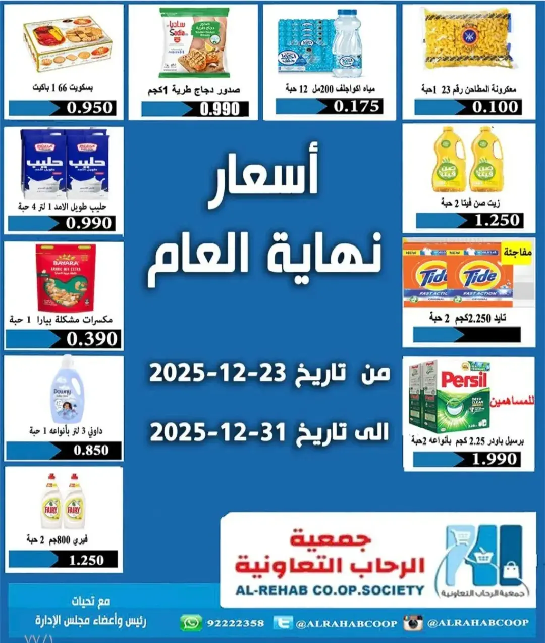 عروض جمعية الرحاب التعاونية الكويت من 23 حتى 31 ديسمبر 2025 عروض أسعار نهاية العام - صفحة 1
