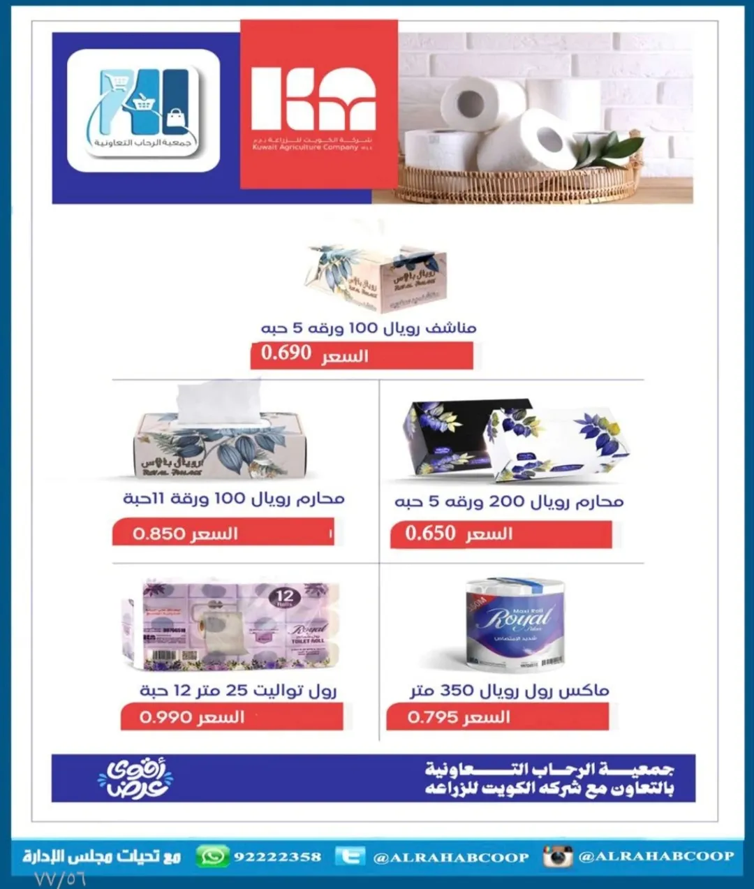 عروض جمعية الرحاب التعاونية الكويت من 23 حتى 31 ديسمبر 2025 عروض أسعار نهاية العام