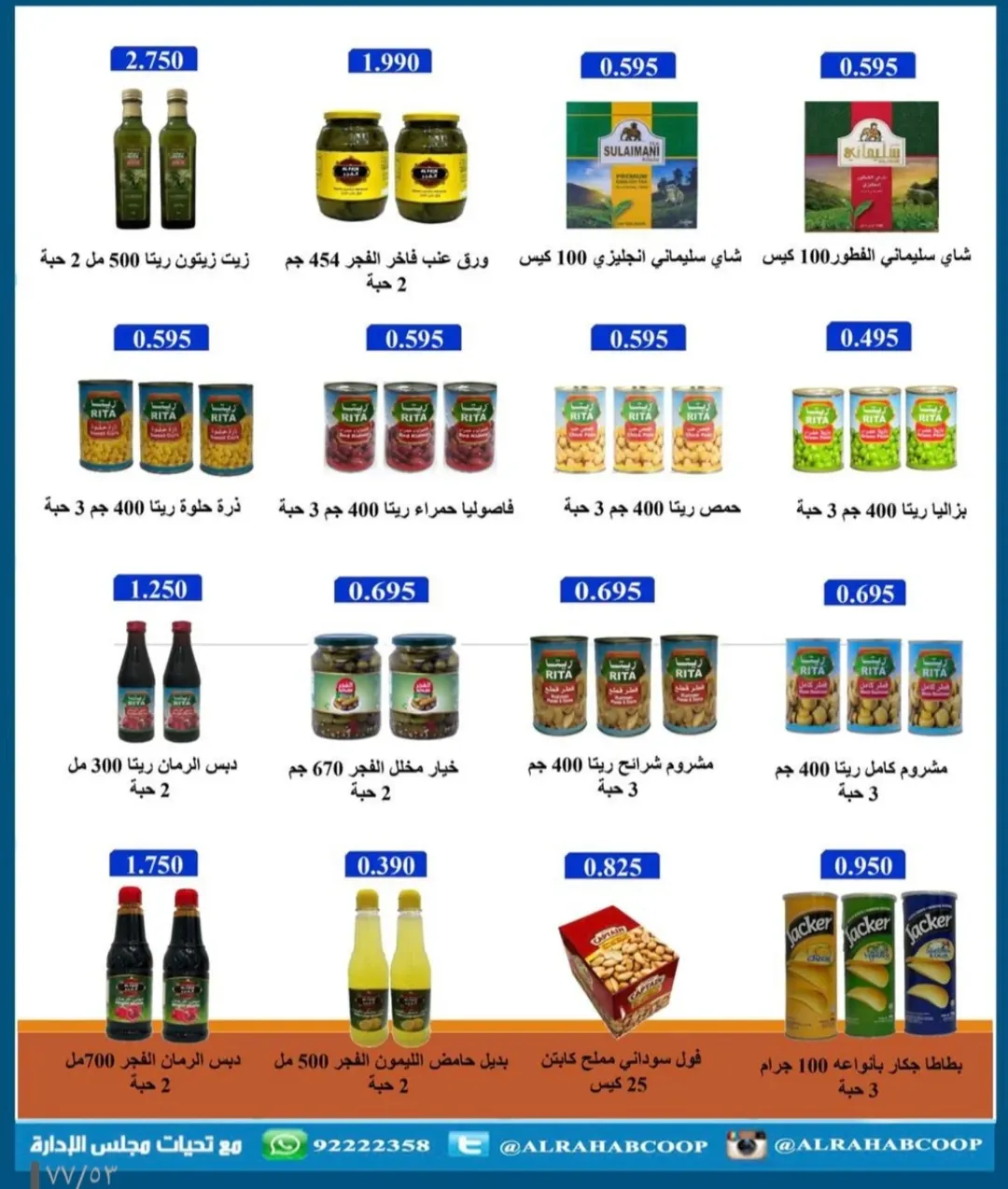 عروض جمعية الرحاب التعاونية الكويت من 23 حتى 31 ديسمبر 2025 عروض أسعار نهاية العام