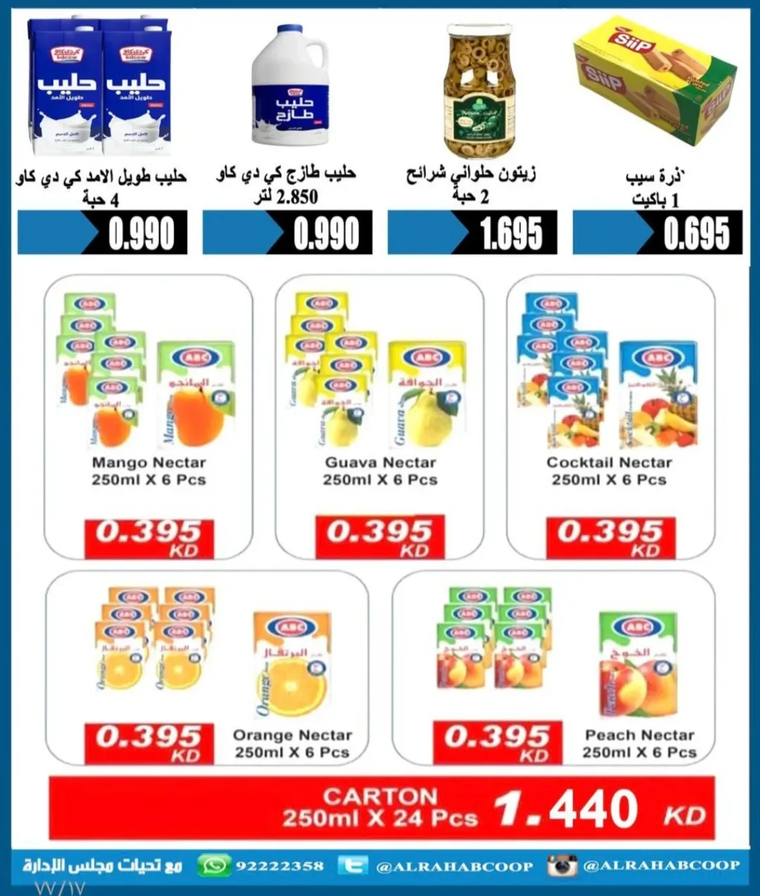 عروض جمعية الرحاب التعاونية الكويت من 23 حتى 31 ديسمبر 2025 عروض أسعار نهاية العام