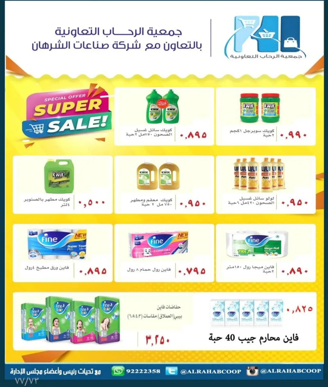 عروض جمعية الرحاب التعاونية الكويت من 23 حتى 31 ديسمبر 2025 عروض أسعار نهاية العام