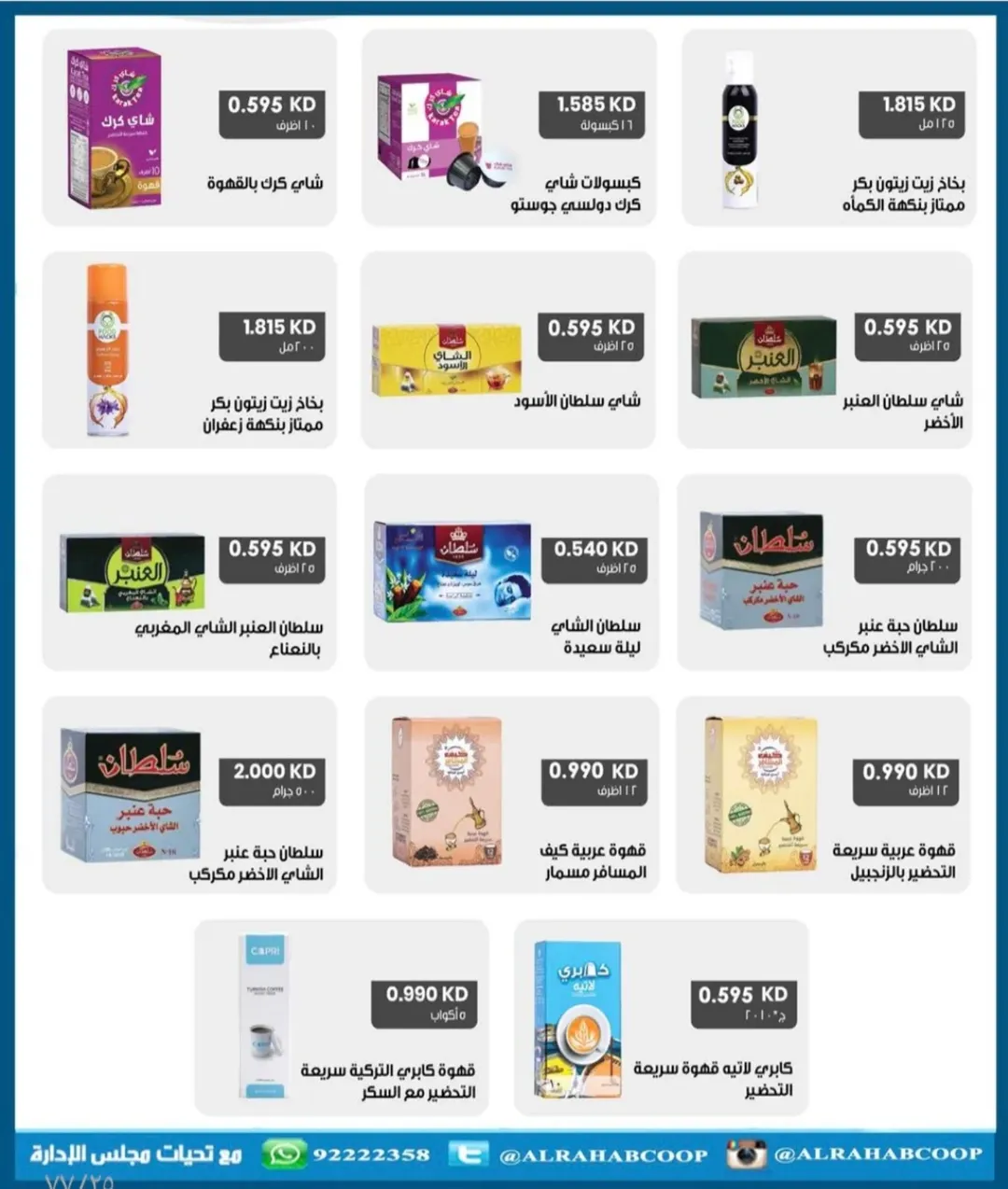 عروض جمعية الرحاب التعاونية الكويت من 23 حتى 31 ديسمبر 2025 عروض أسعار نهاية العام