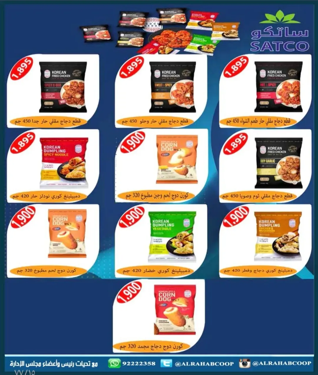 عروض جمعية الرحاب التعاونية الكويت من 23 حتى 31 ديسمبر 2025 عروض أسعار نهاية العام