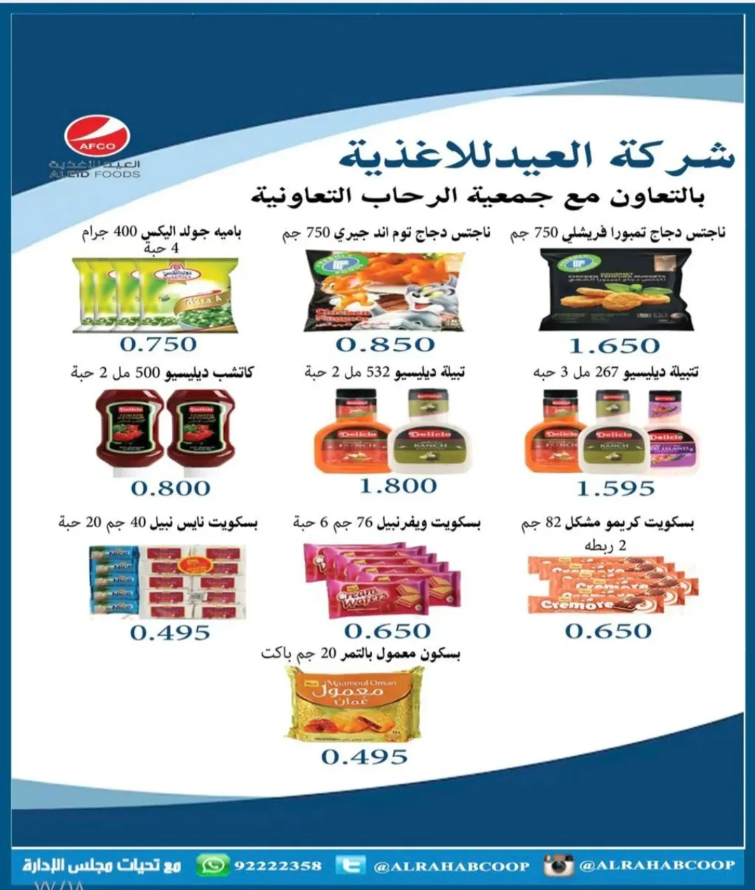 عروض جمعية الرحاب التعاونية الكويت من 23 حتى 31 ديسمبر 2025 عروض أسعار نهاية العام