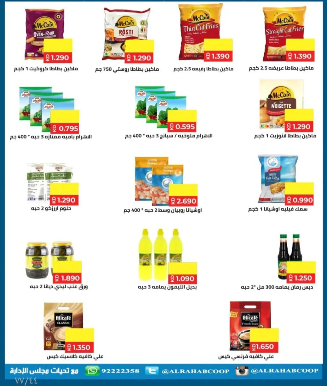 عروض جمعية الرحاب التعاونية الكويت من 23 حتى 31 ديسمبر 2025 عروض أسعار نهاية العام