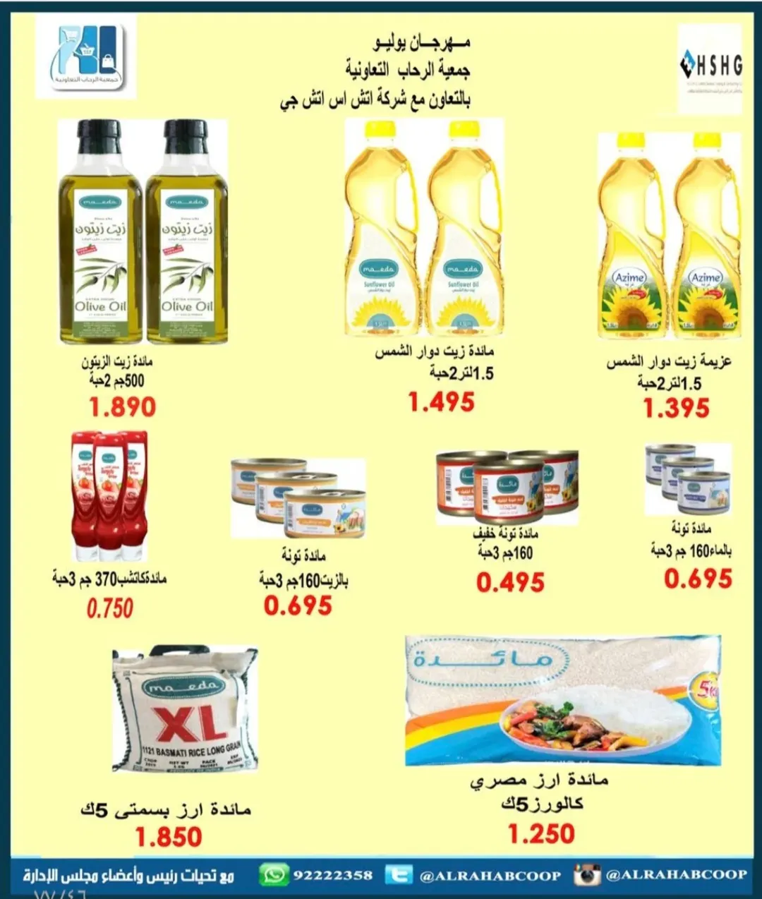 عروض جمعية الرحاب التعاونية الكويت من 23 حتى 31 ديسمبر 2025 عروض أسعار نهاية العام