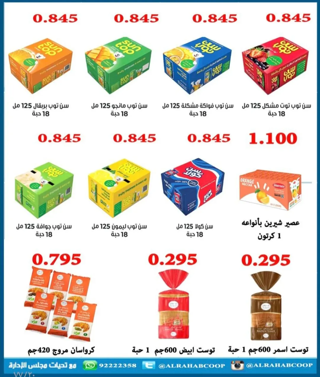 عروض جمعية الرحاب التعاونية الكويت من 23 حتى 31 ديسمبر 2025 عروض أسعار نهاية العام