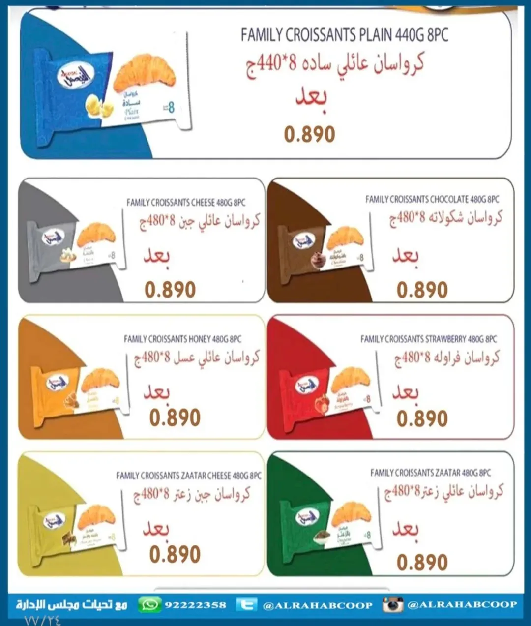 عروض جمعية الرحاب التعاونية الكويت من 23 حتى 31 ديسمبر 2025 عروض أسعار نهاية العام