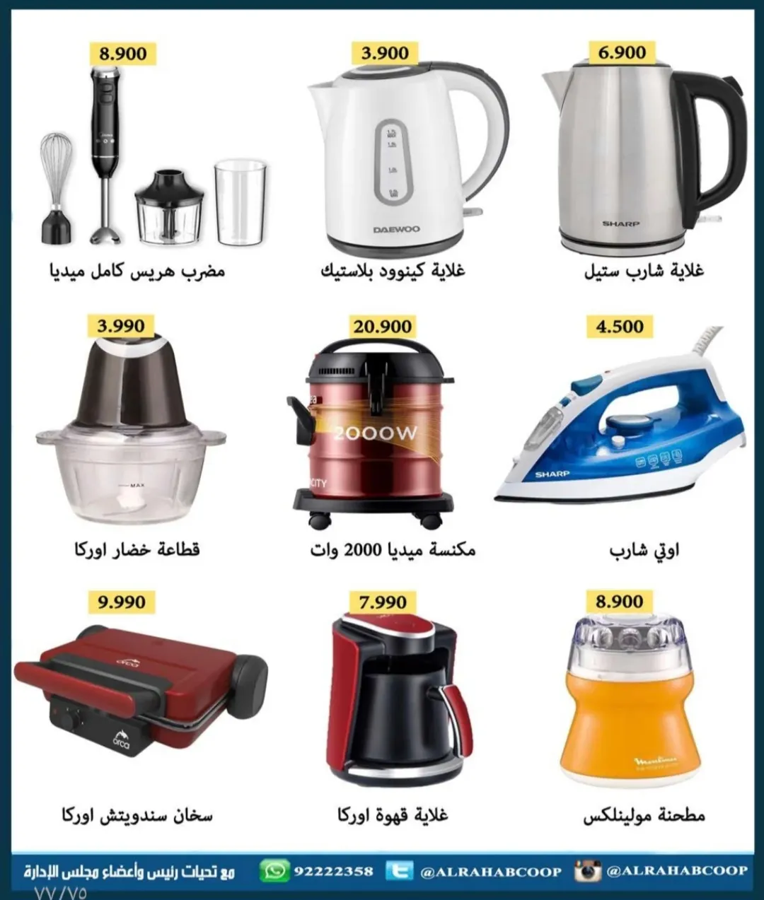 عروض جمعية الرحاب التعاونية الكويت من 23 حتى 31 ديسمبر 2025 عروض أسعار نهاية العام