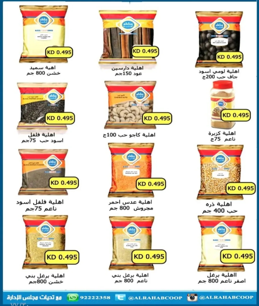 عروض جمعية الرحاب التعاونية الكويت من 23 حتى 31 ديسمبر 2025 عروض أسعار نهاية العام