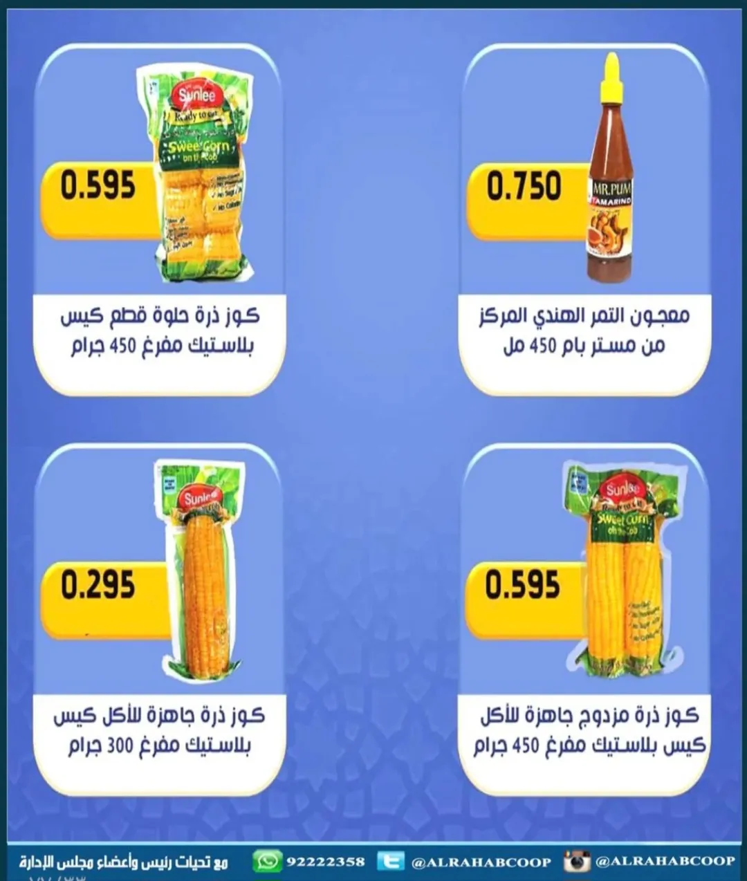 عروض جمعية الرحاب التعاونية الكويت من 23 حتى 31 ديسمبر 2025 عروض أسعار نهاية العام