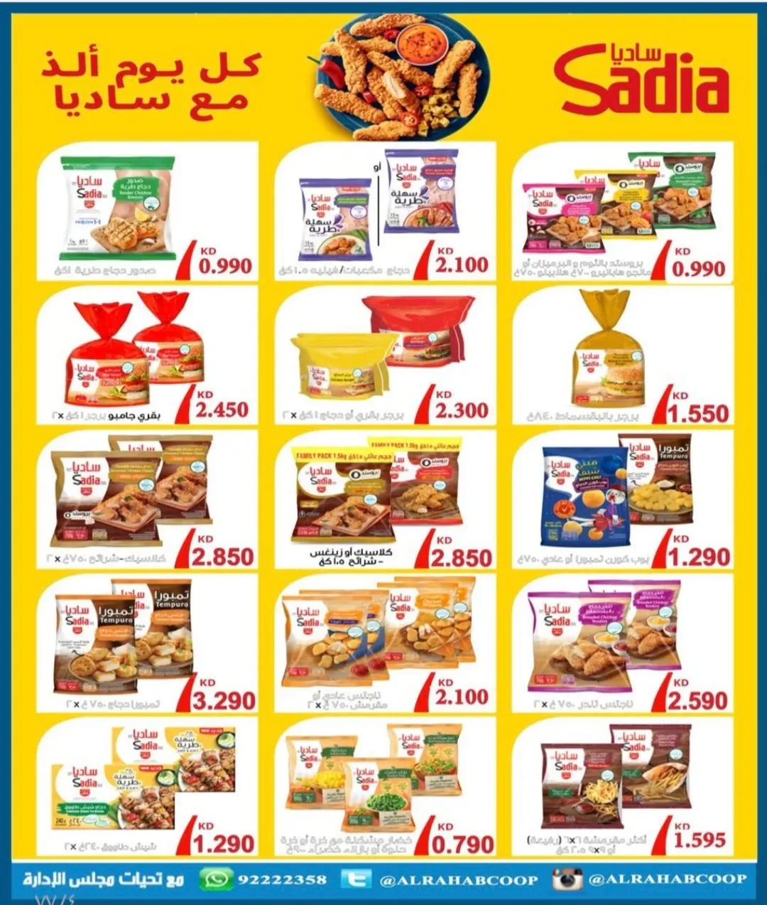 عروض جمعية الرحاب التعاونية الكويت من 23 حتى 31 ديسمبر 2025 عروض أسعار نهاية العام