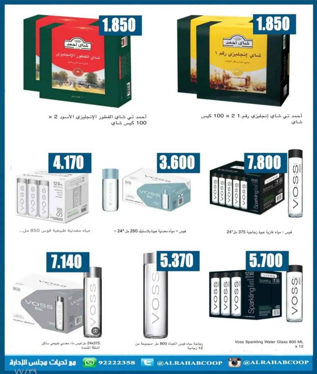 عروض جمعية الرحاب التعاونية الكويت من 23 حتى 31 ديسمبر 2025 عروض أسعار نهاية العام