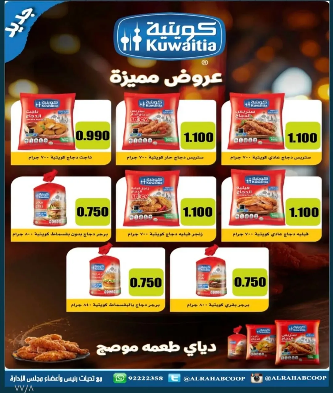 عروض جمعية الرحاب التعاونية الكويت من 23 حتى 31 ديسمبر 2025 عروض أسعار نهاية العام