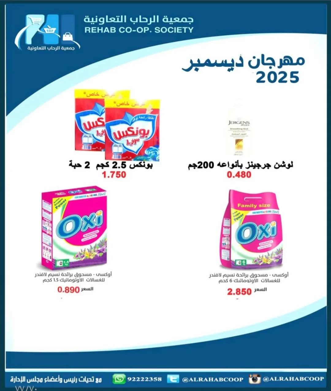 عروض جمعية الرحاب التعاونية الكويت من 23 حتى 31 ديسمبر 2025 عروض أسعار نهاية العام