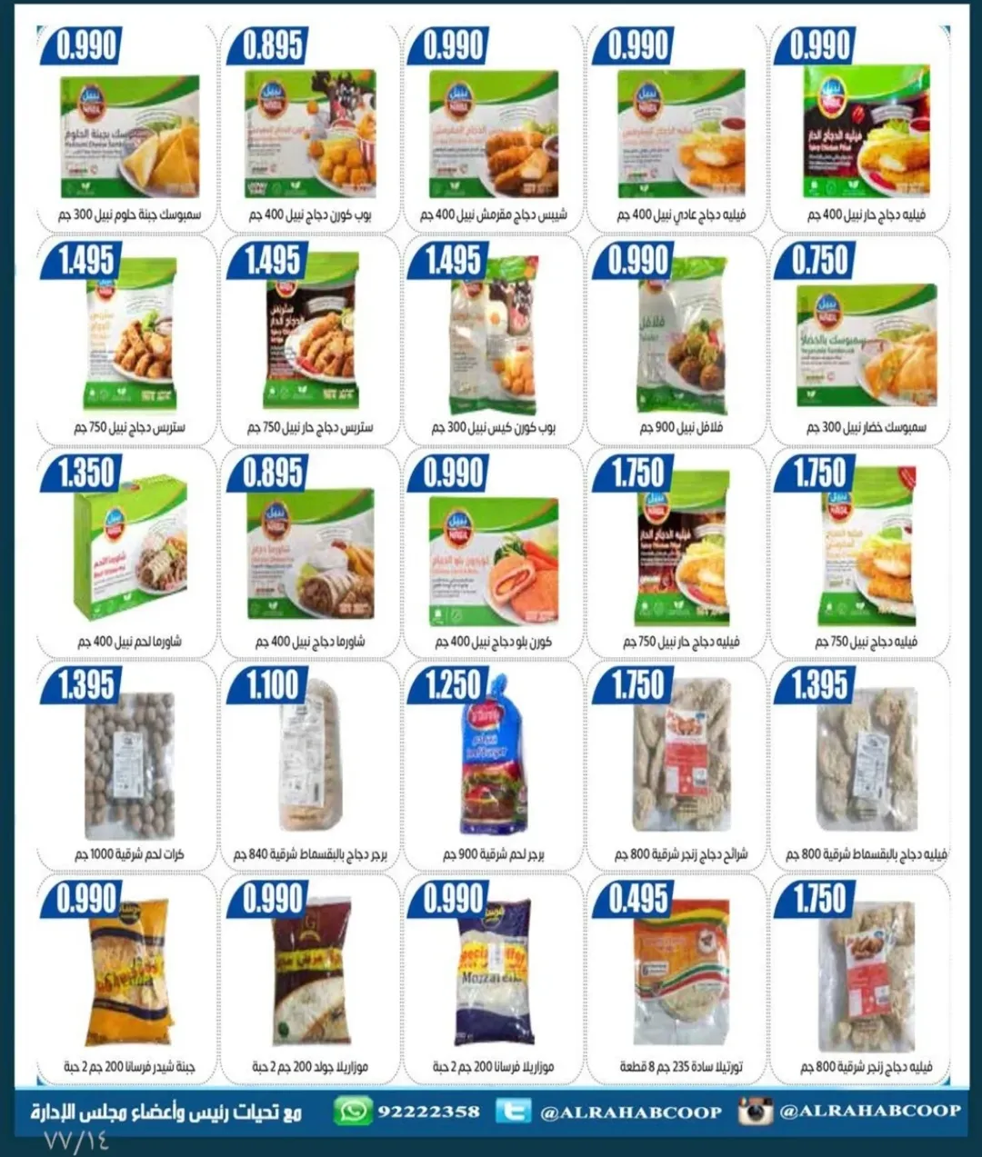 عروض جمعية الرحاب التعاونية الكويت من 23 حتى 31 ديسمبر 2025 عروض أسعار نهاية العام