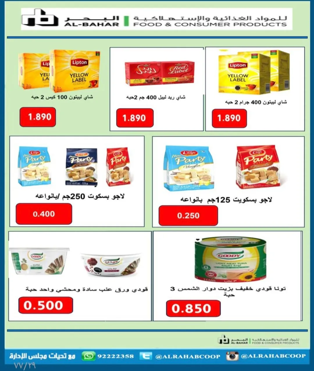 عروض جمعية الرحاب التعاونية الكويت من 23 حتى 31 ديسمبر 2025 عروض أسعار نهاية العام