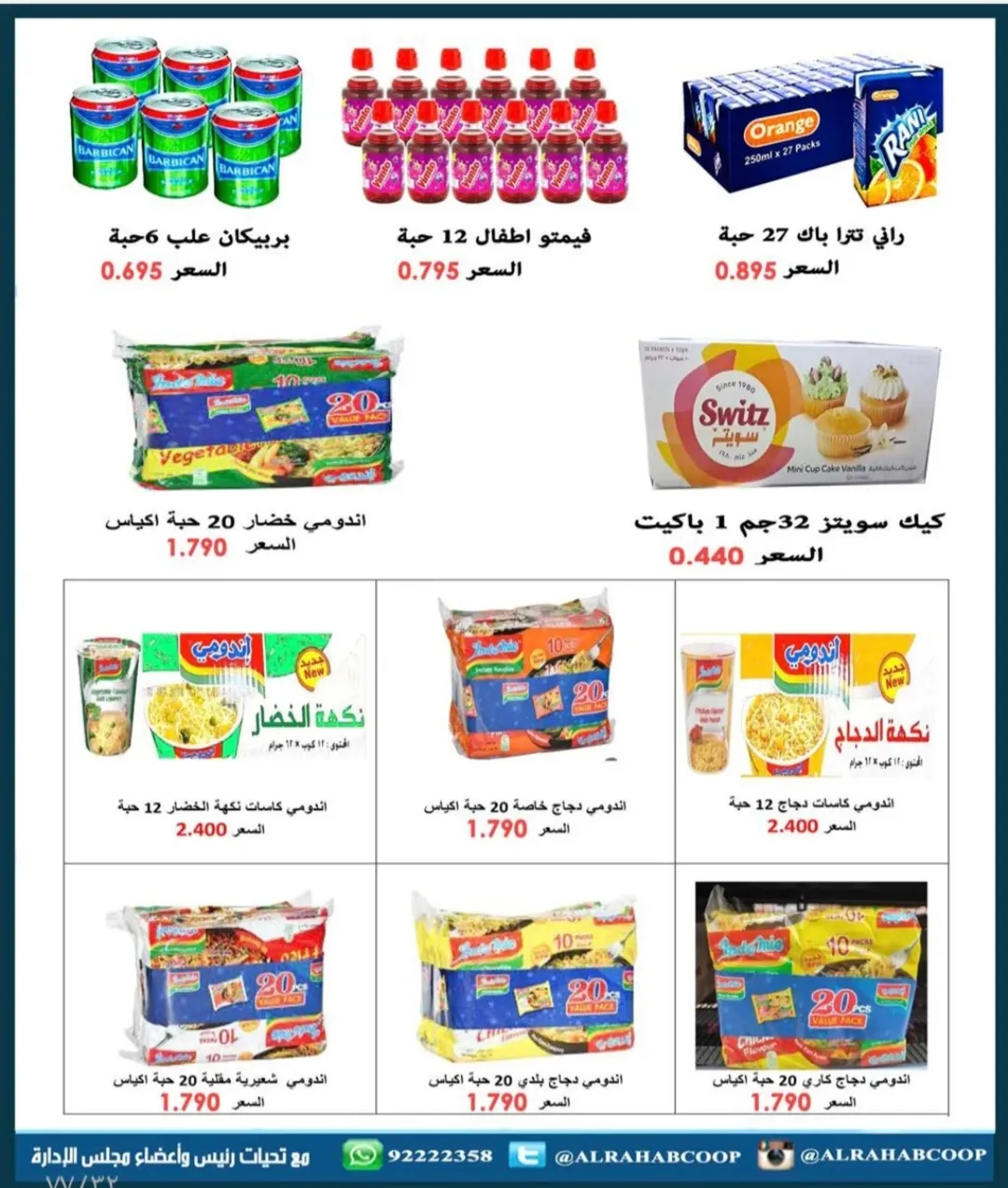 عروض جمعية الرحاب التعاونية الكويت من 23 حتى 31 ديسمبر 2025 عروض أسعار نهاية العام