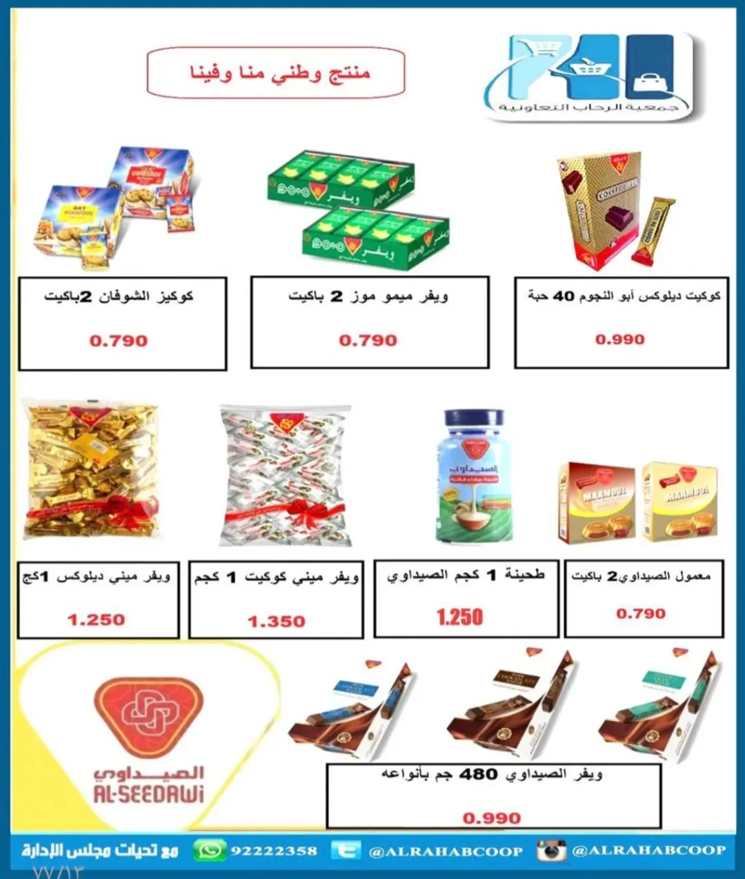 عروض جمعية الرحاب التعاونية الكويت من 23 حتى 31 ديسمبر 2025 عروض أسعار نهاية العام