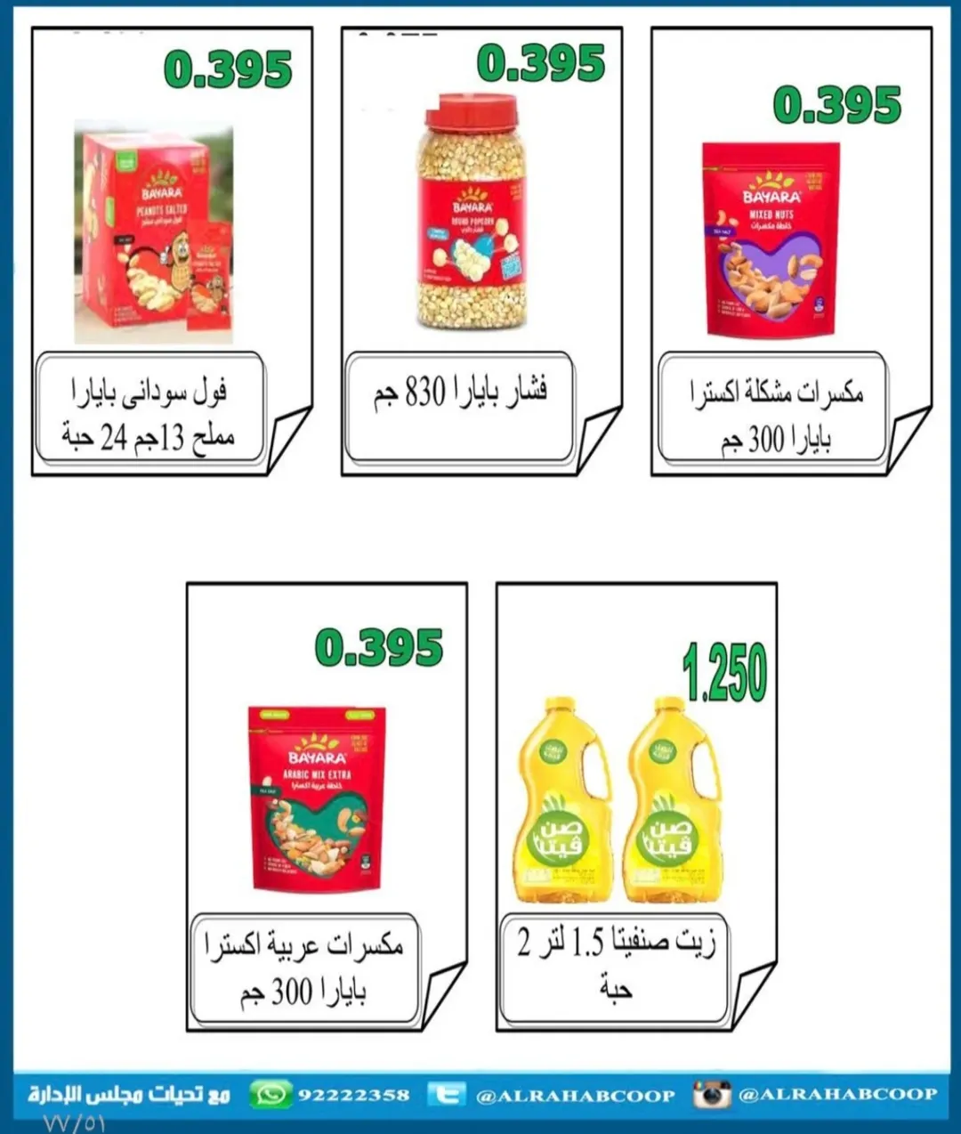 عروض جمعية الرحاب التعاونية الكويت من 23 حتى 31 ديسمبر 2025 عروض أسعار نهاية العام