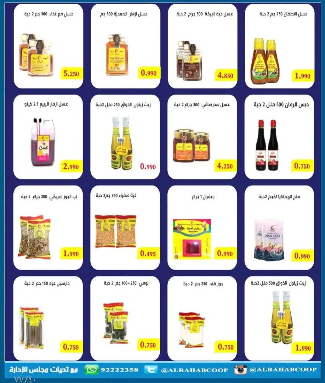 عروض جمعية الرحاب التعاونية الكويت من 23 حتى 31 ديسمبر 2025 عروض أسعار نهاية العام