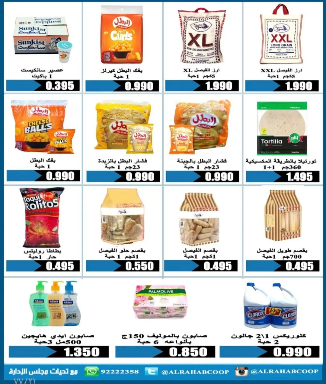 عروض جمعية الرحاب التعاونية الكويت من 23 حتى 31 ديسمبر 2025 عروض أسعار نهاية العام