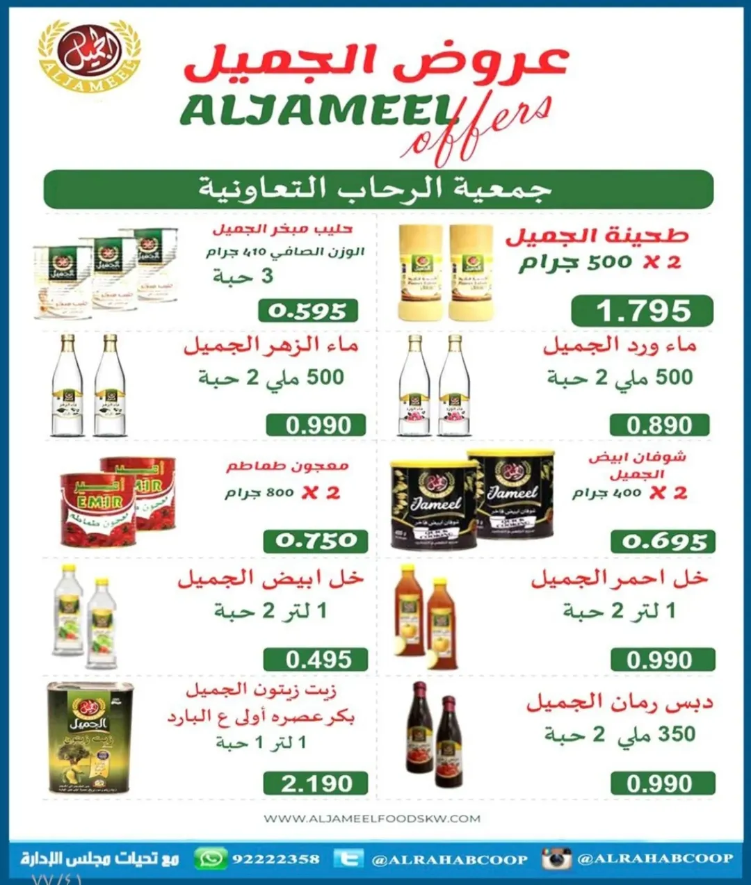 عروض جمعية الرحاب التعاونية الكويت من 23 حتى 31 ديسمبر 2025 عروض أسعار نهاية العام