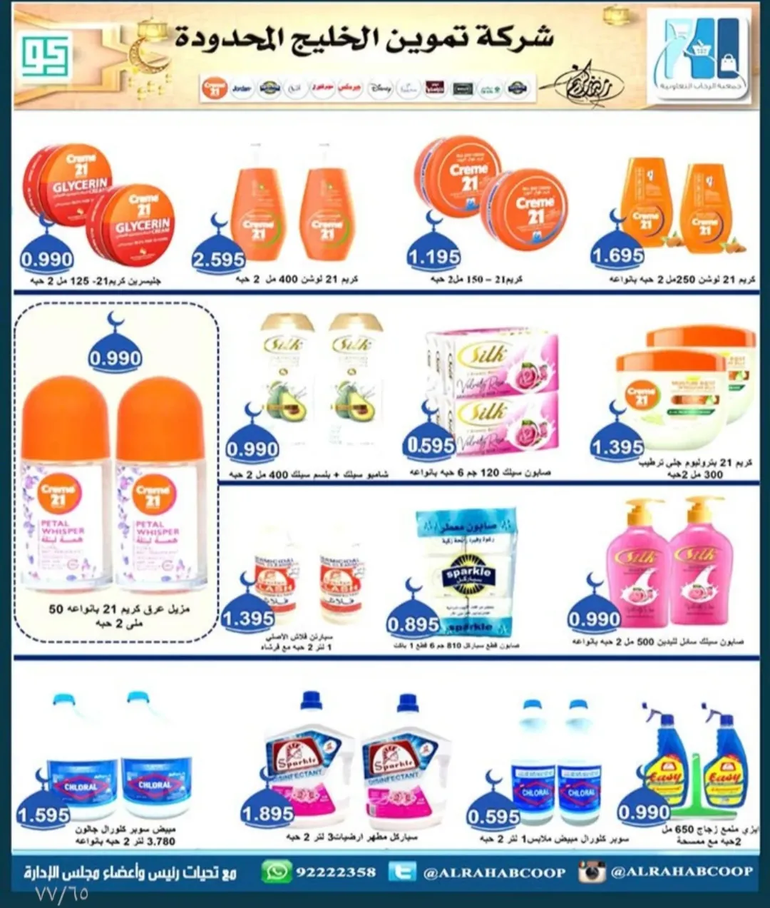 عروض جمعية الرحاب التعاونية الكويت من 23 حتى 31 ديسمبر 2025 عروض أسعار نهاية العام