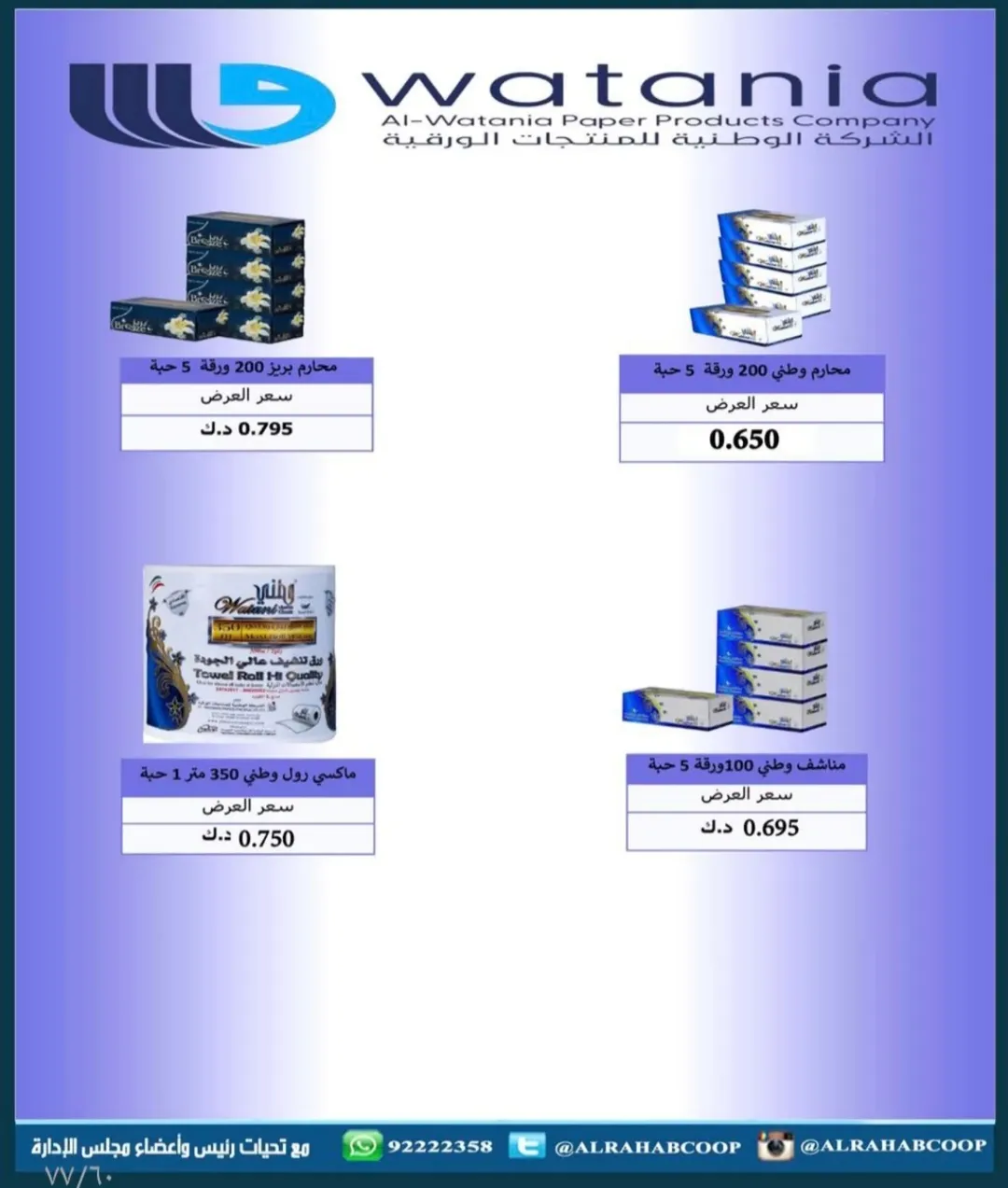 عروض جمعية الرحاب التعاونية الكويت من 23 حتى 31 ديسمبر 2025 عروض أسعار نهاية العام
