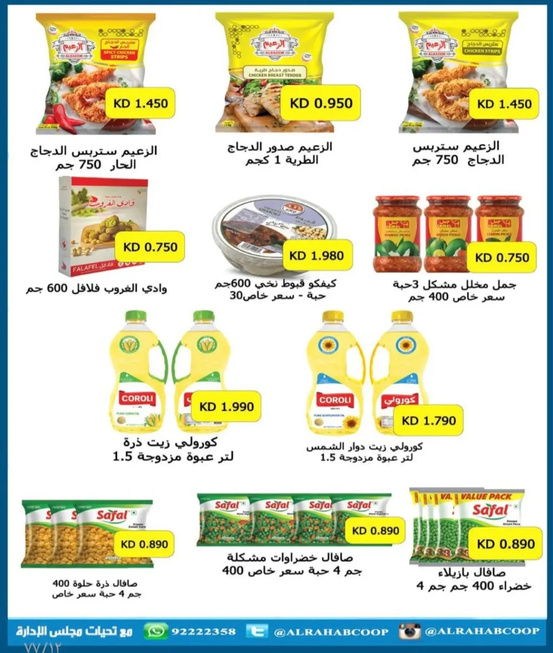 عروض جمعية الرحاب التعاونية الكويت من 23 حتى 31 ديسمبر 2025 عروض أسعار نهاية العام