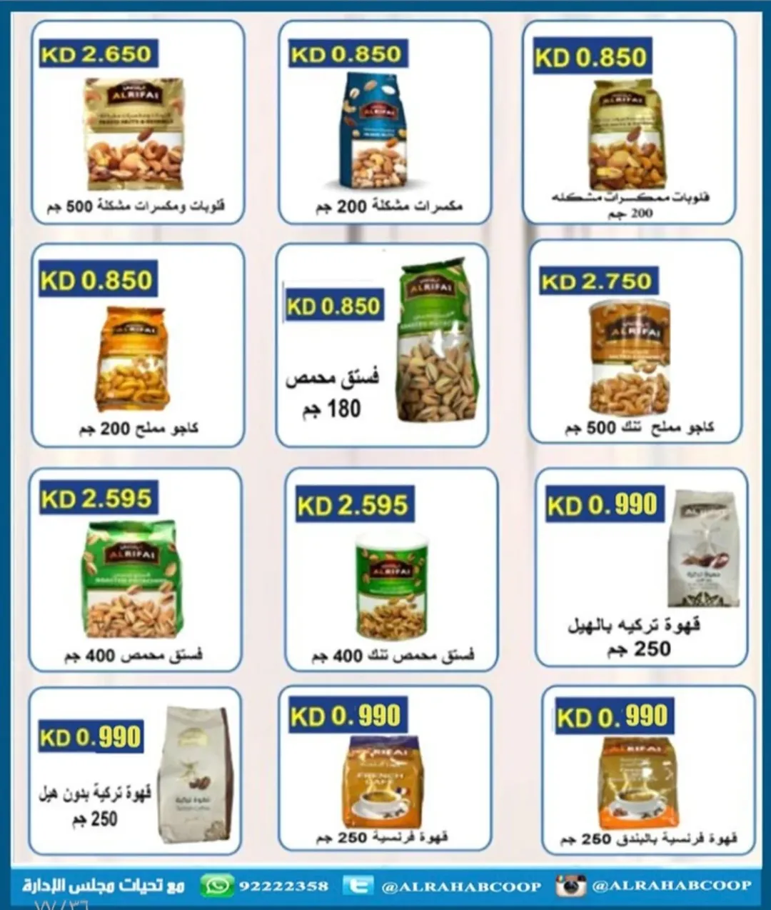 عروض جمعية الرحاب التعاونية الكويت من 23 حتى 31 ديسمبر 2025 عروض أسعار نهاية العام