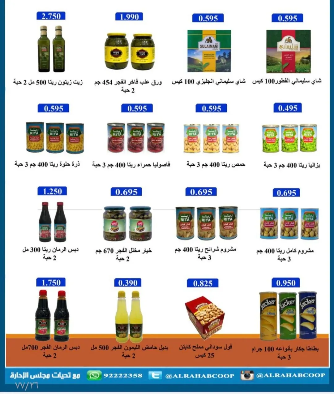 عروض جمعية الرحاب التعاونية الكويت من 23 حتى 31 ديسمبر 2025 عروض أسعار نهاية العام