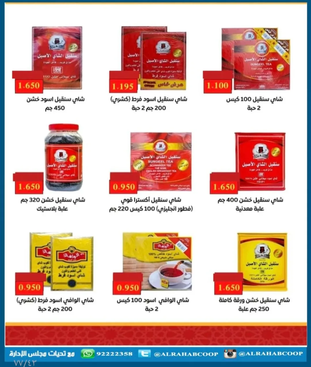 عروض جمعية الرحاب التعاونية الكويت من 23 حتى 31 ديسمبر 2025 عروض أسعار نهاية العام