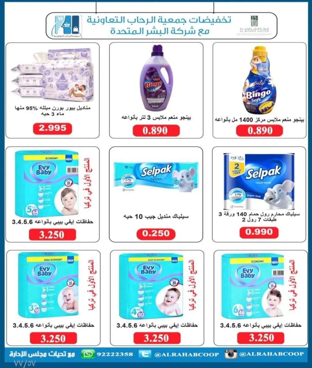 عروض جمعية الرحاب التعاونية الكويت من 23 حتى 31 ديسمبر 2025 عروض أسعار نهاية العام