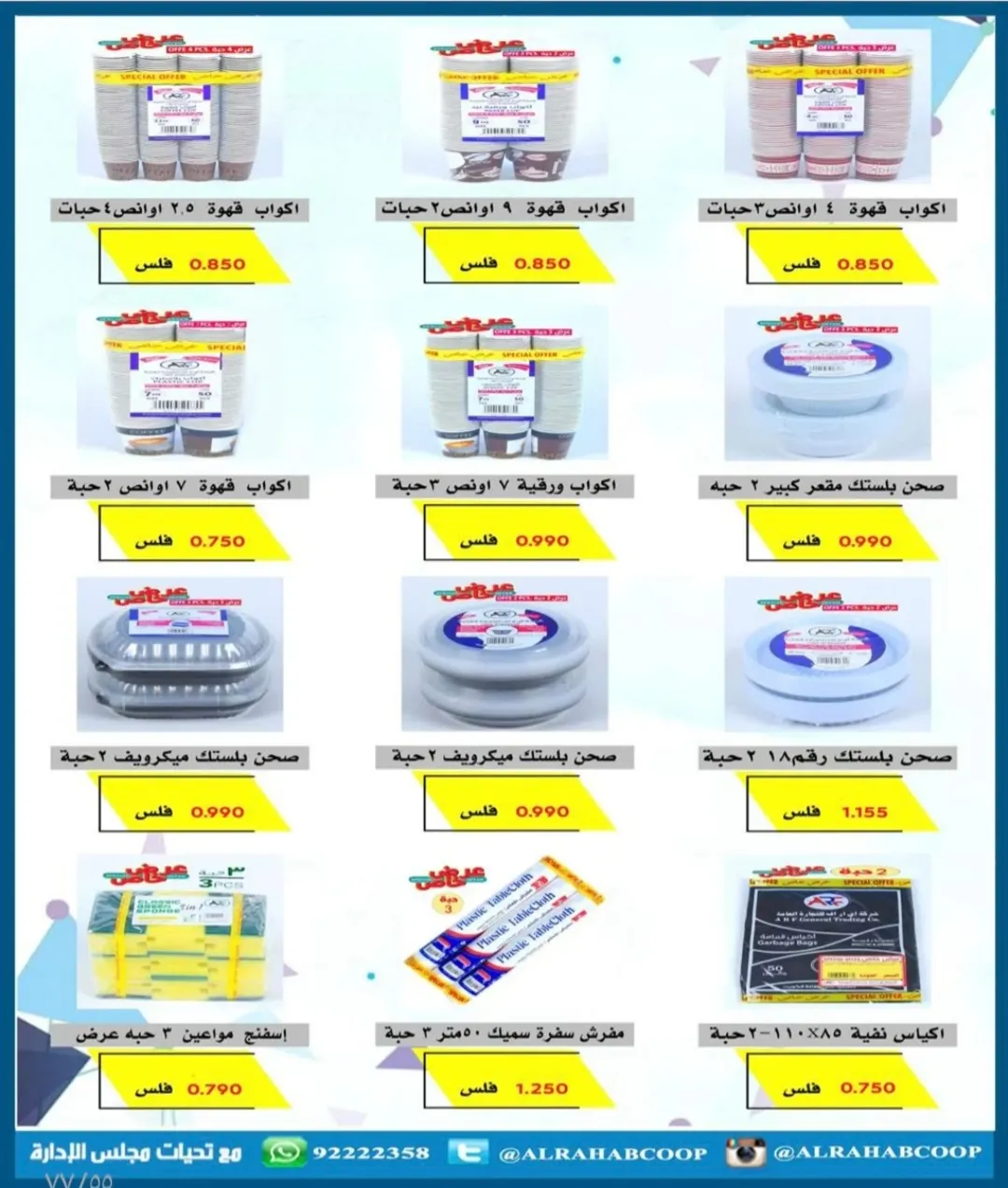 عروض جمعية الرحاب التعاونية الكويت من 23 حتى 31 ديسمبر 2025 عروض أسعار نهاية العام