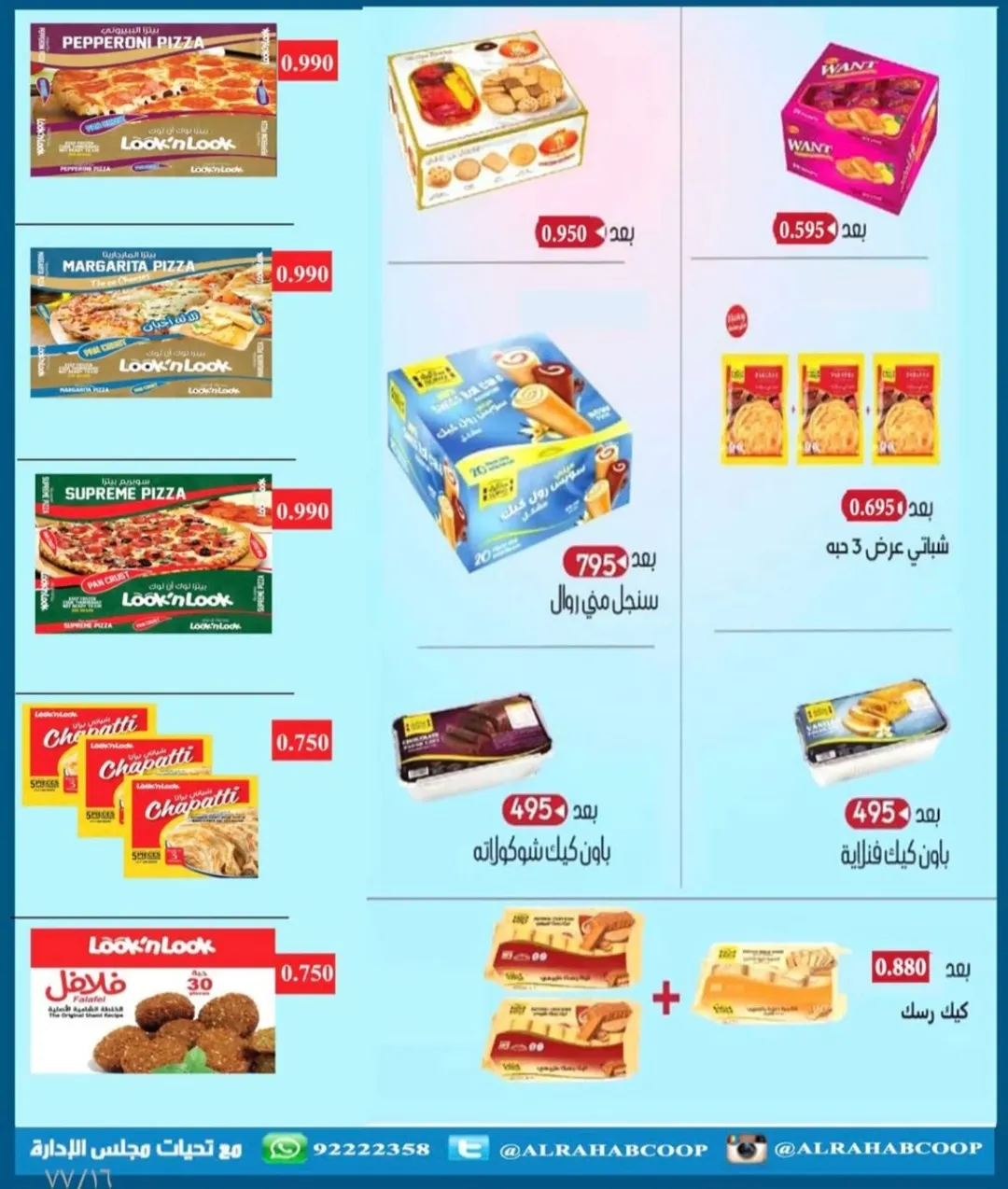 عروض جمعية الرحاب التعاونية الكويت من 23 حتى 31 ديسمبر 2025 عروض أسعار نهاية العام