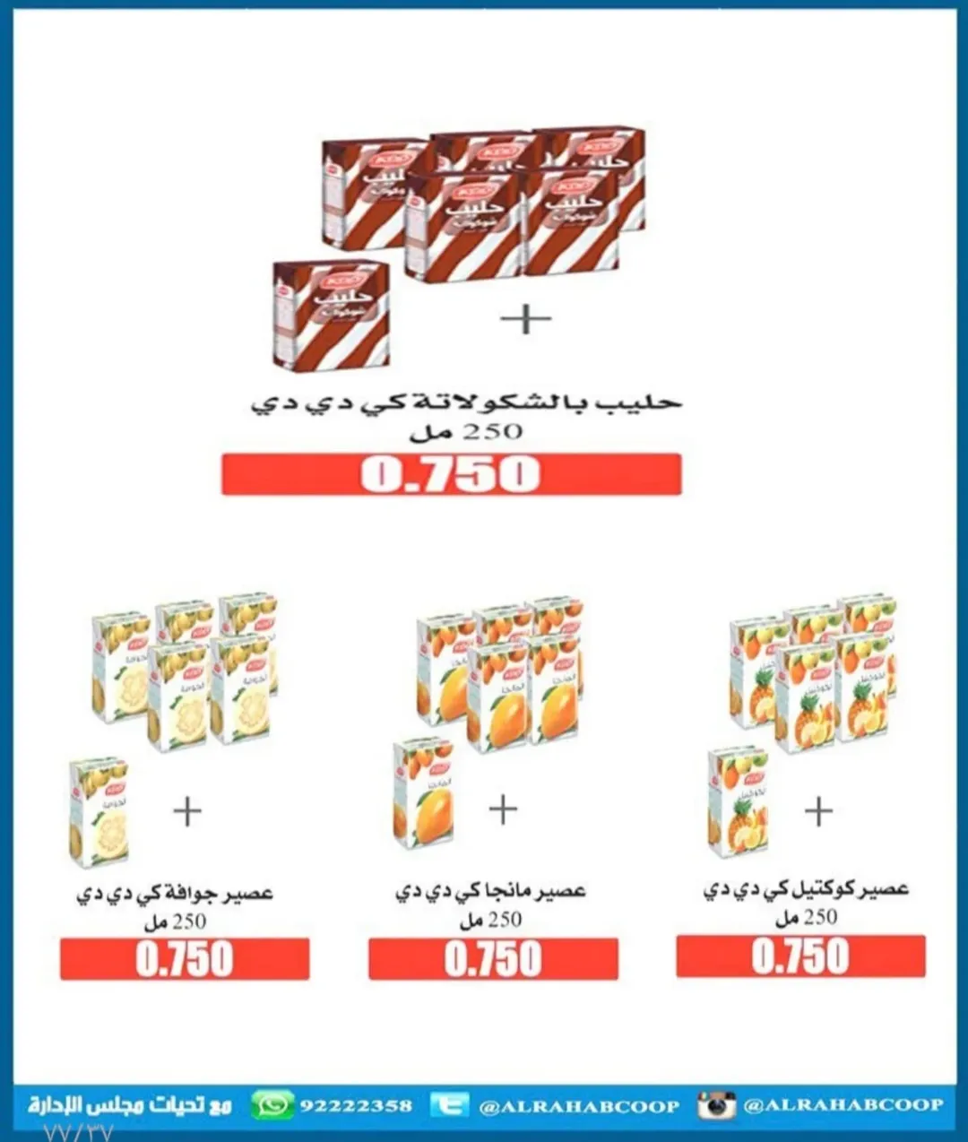 عروض جمعية الرحاب التعاونية الكويت من 23 حتى 31 ديسمبر 2025 عروض أسعار نهاية العام