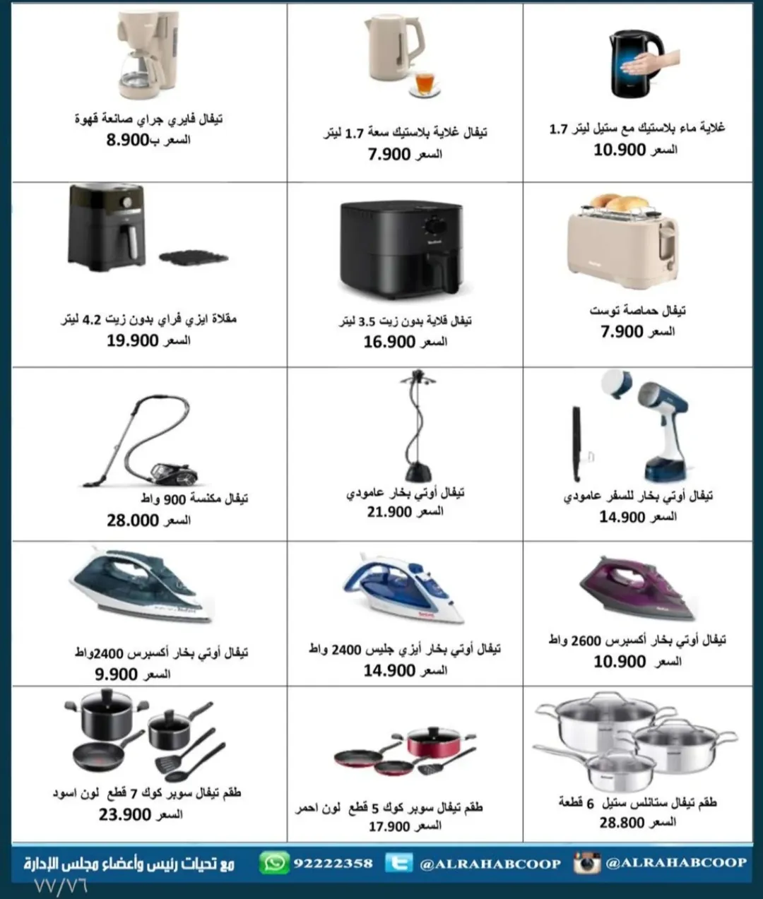 عروض جمعية الرحاب التعاونية الكويت من 23 حتى 31 ديسمبر 2025 عروض أسعار نهاية العام