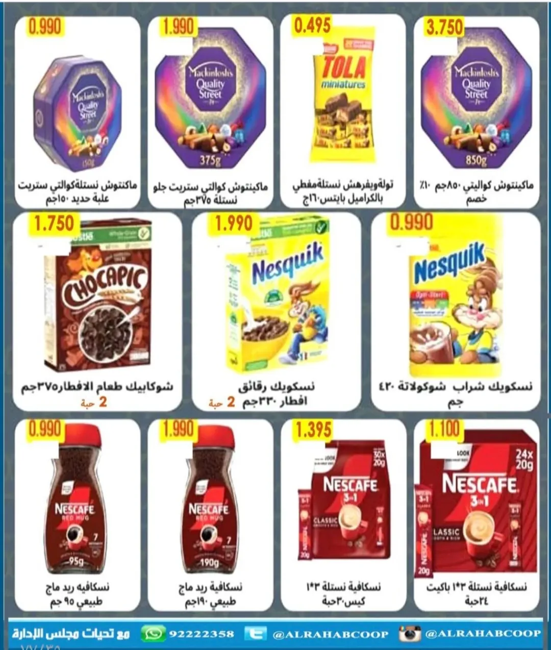 عروض جمعية الرحاب التعاونية الكويت من 23 حتى 31 ديسمبر 2025 عروض أسعار نهاية العام