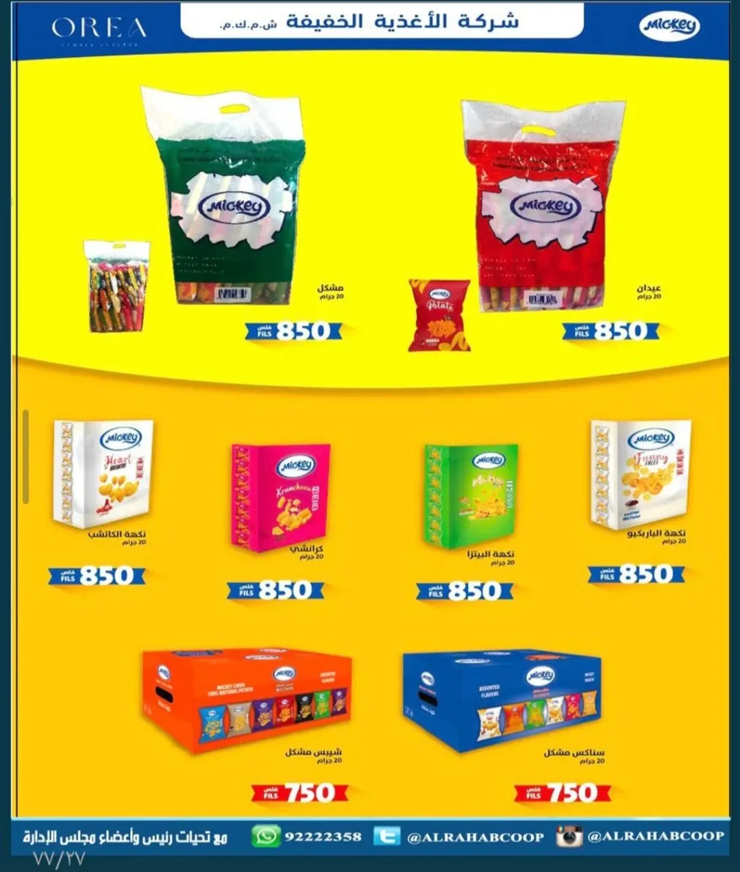 عروض جمعية الرحاب التعاونية الكويت من 23 حتى 31 ديسمبر 2025 عروض أسعار نهاية العام