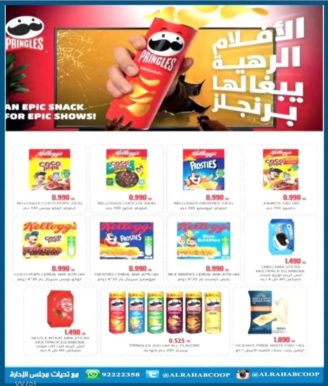 عروض جمعية الرحاب التعاونية الكويت من 23 حتى 31 ديسمبر 2025 عروض أسعار نهاية العام