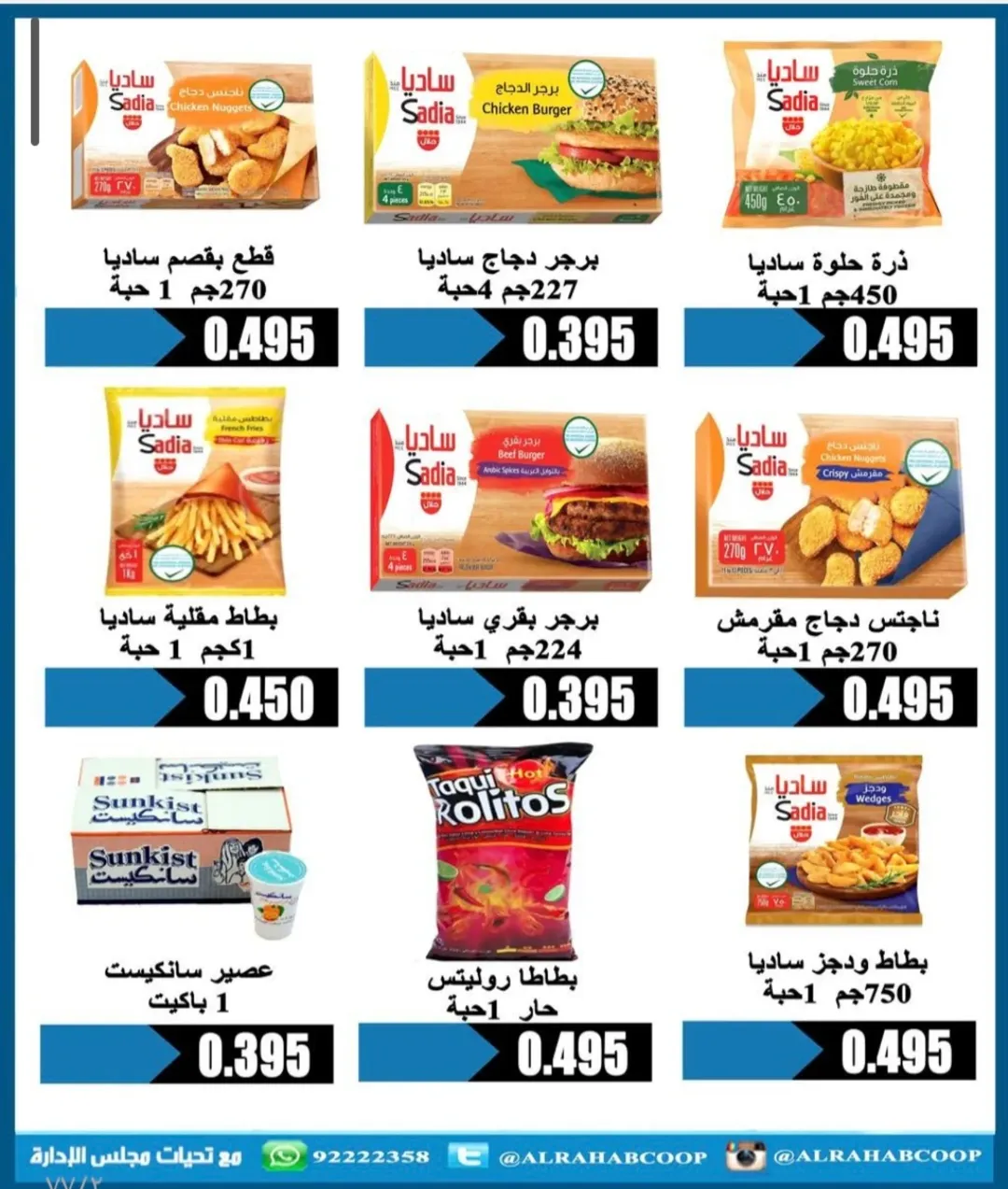 عروض جمعية الرحاب التعاونية الكويت من 23 حتى 31 ديسمبر 2025 عروض أسعار نهاية العام