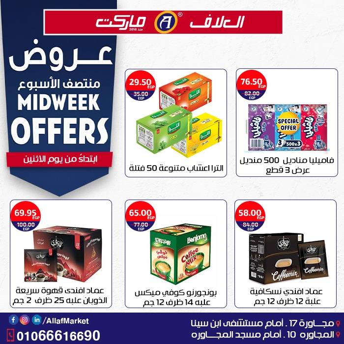 عروض العلاف ماركت مصر من 22 حتى 25 ديسمبر 2025 عروض منتصف الإسبوع