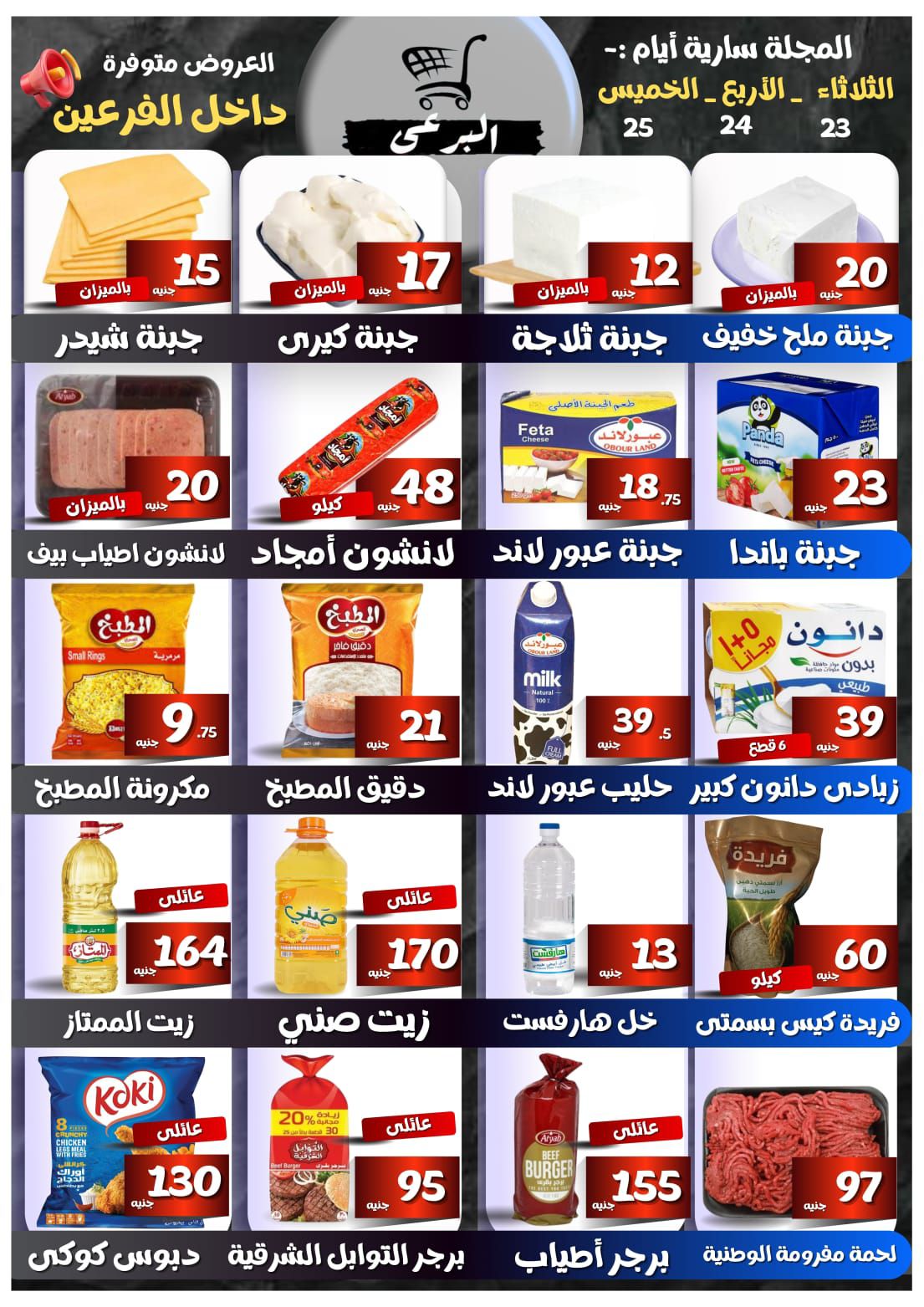 عروض البرعي ماركت مصر من 23 حتى 25 ديسمبر 2025 عروض المجلة الأسبوعية - صفحة 1