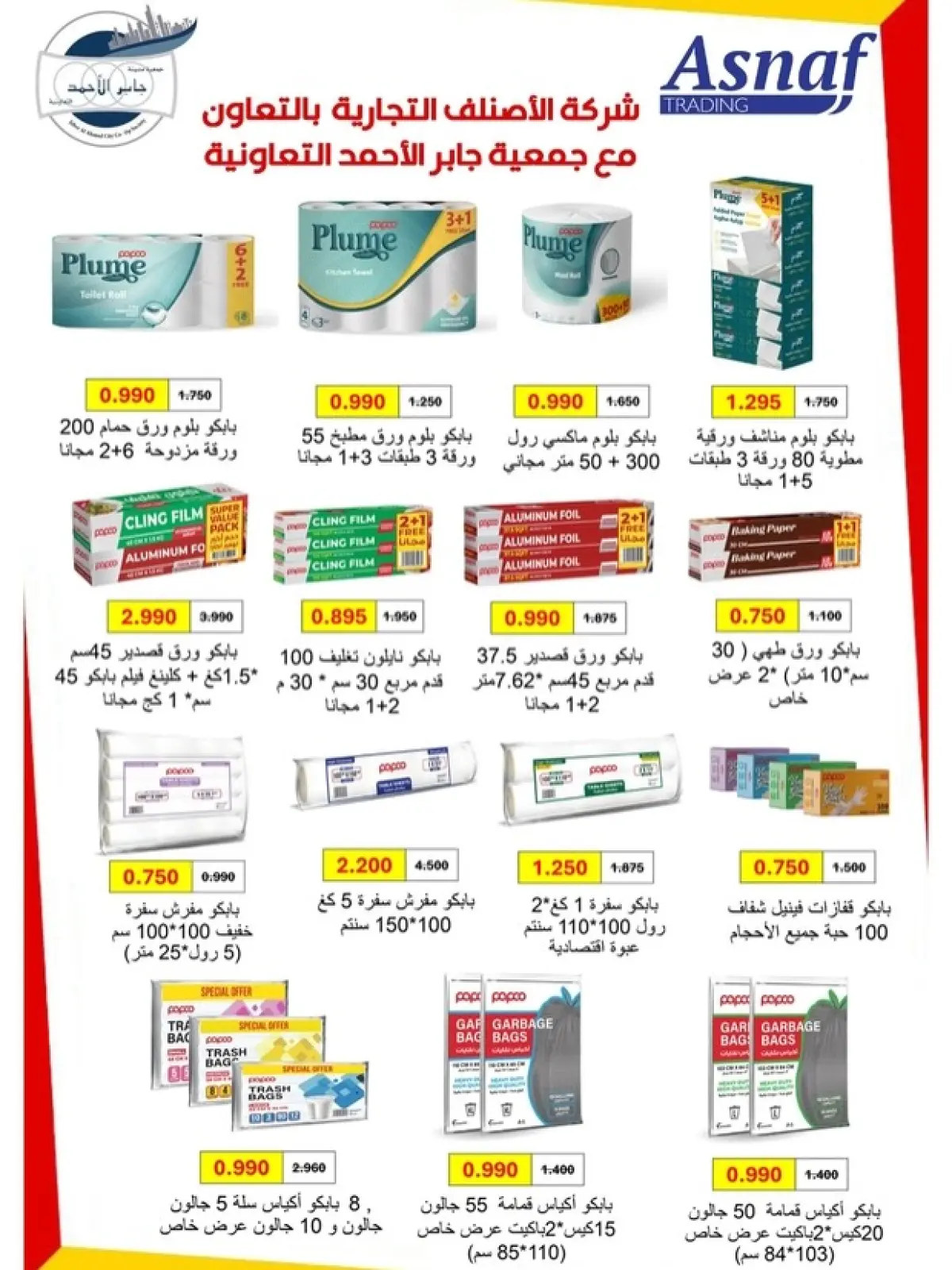صفحة 45 ضمن عروض ديسمبر في جمعية جابر الأحمد التعاونية الكويت