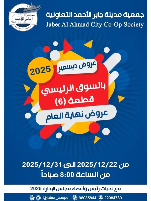 عروض جمعية جابر الأحمد التعاونية الكويت من 22 حتى 31 ديسمبر 2025 عروض ديسمبر - صفحة 1