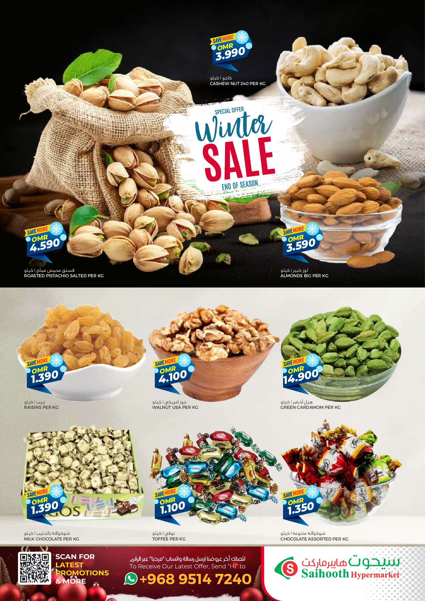 عروض سيحوت هايبر ماركت عمان من 24 ديسمبر حتى 4 يناير 2026 عروض الشتاء