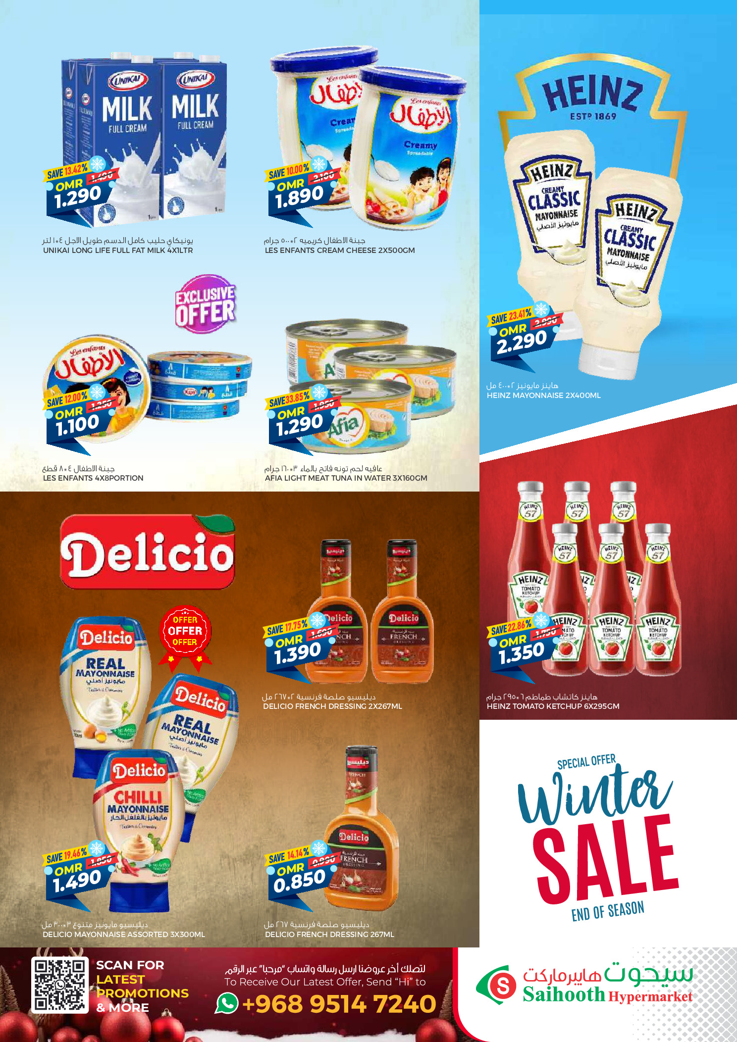 عروض سيحوت هايبر ماركت عمان من 24 ديسمبر حتى 4 يناير 2026 عروض الشتاء