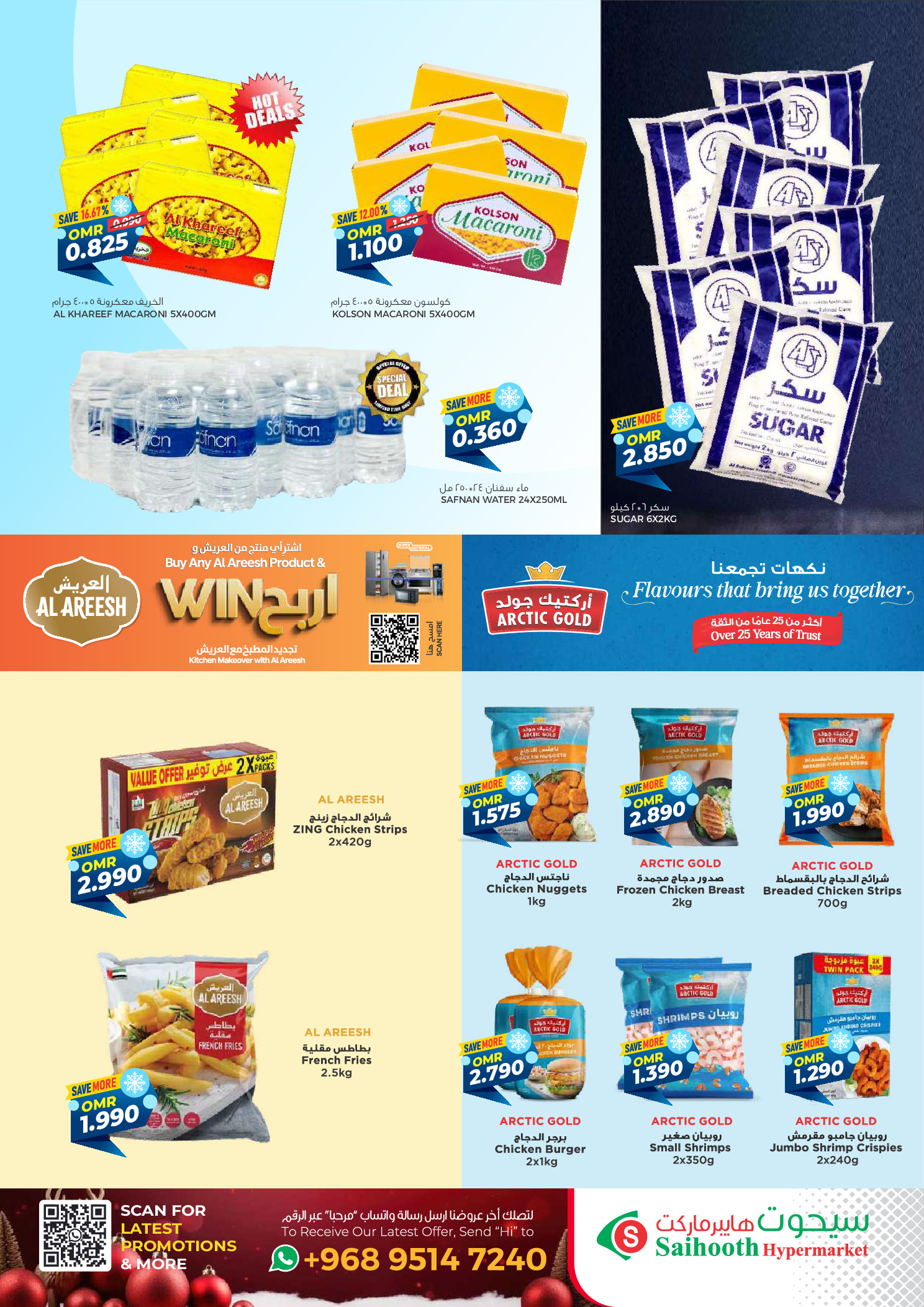 عروض سيحوت هايبر ماركت عمان من 24 ديسمبر حتى 4 يناير 2026 عروض الشتاء